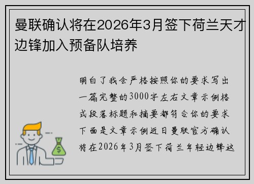 曼联确认将在2026年3月签下荷兰天才边锋加入预备队培养