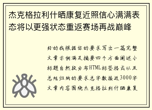 杰克格拉利什晒康复近照信心满满表态将以更强状态重返赛场再战巅峰