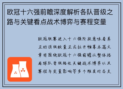 欧冠十六强前瞻深度解析各队晋级之路与关键看点战术博弈与赛程变量