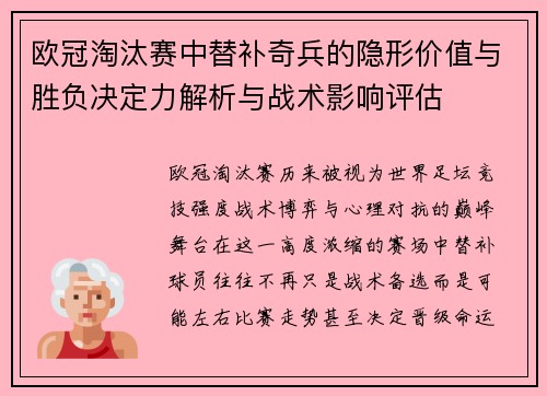 欧冠淘汰赛中替补奇兵的隐形价值与胜负决定力解析与战术影响评估