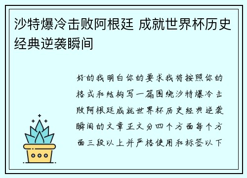 沙特爆冷击败阿根廷 成就世界杯历史经典逆袭瞬间