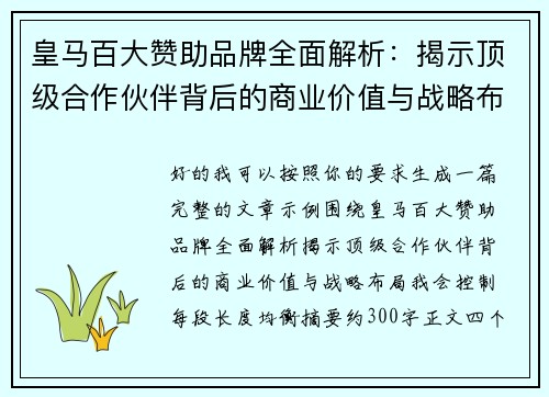 皇马百大赞助品牌全面解析：揭示顶级合作伙伴背后的商业价值与战略布局