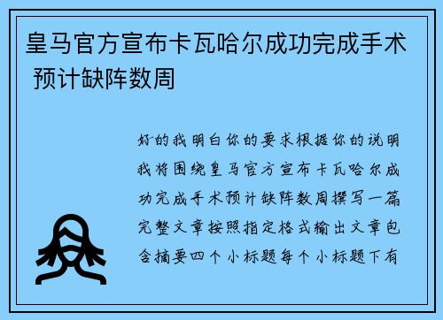 皇马官方宣布卡瓦哈尔成功完成手术 预计缺阵数周