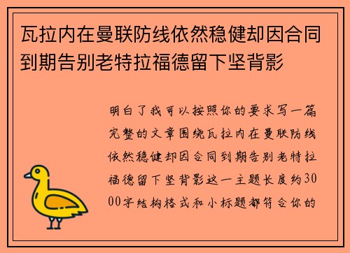 瓦拉内在曼联防线依然稳健却因合同到期告别老特拉福德留下坚背影