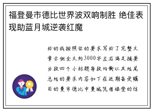 福登曼市德比世界波双响制胜 绝佳表现助蓝月城逆袭红魔