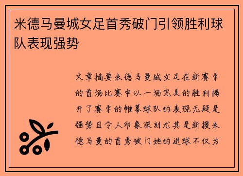 米德马曼城女足首秀破门引领胜利球队表现强势