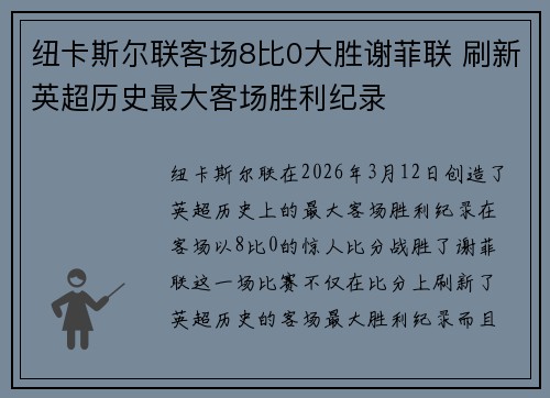 纽卡斯尔联客场8比0大胜谢菲联 刷新英超历史最大客场胜利纪录