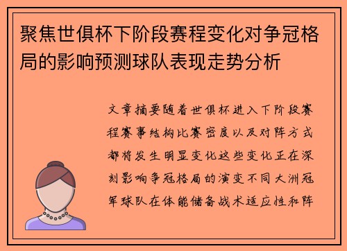 聚焦世俱杯下阶段赛程变化对争冠格局的影响预测球队表现走势分析