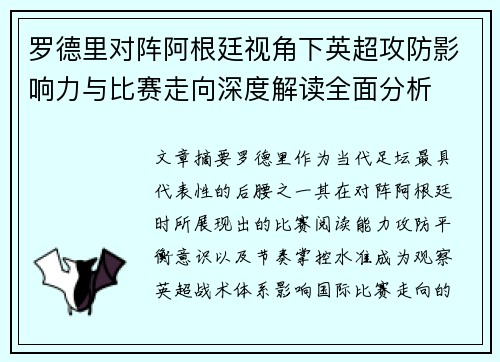 罗德里对阵阿根廷视角下英超攻防影响力与比赛走向深度解读全面分析