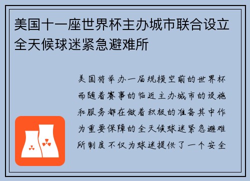 美国十一座世界杯主办城市联合设立全天候球迷紧急避难所