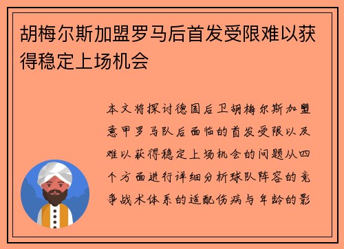 胡梅尔斯加盟罗马后首发受限难以获得稳定上场机会