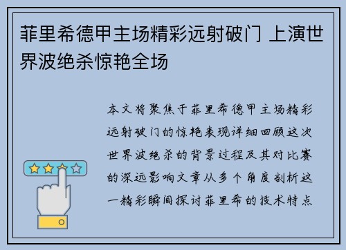 菲里希德甲主场精彩远射破门 上演世界波绝杀惊艳全场