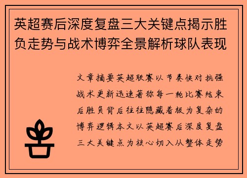 英超赛后深度复盘三大关键点揭示胜负走势与战术博弈全景解析球队表现