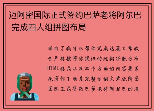 迈阿密国际正式签约巴萨老将阿尔巴 完成四人组拼图布局
