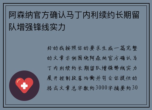阿森纳官方确认马丁内利续约长期留队增强锋线实力