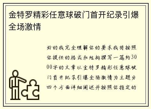 金特罗精彩任意球破门首开纪录引爆全场激情