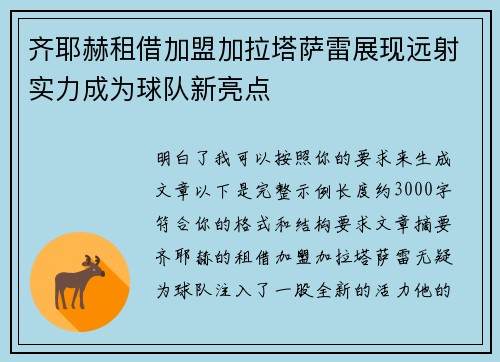 齐耶赫租借加盟加拉塔萨雷展现远射实力成为球队新亮点