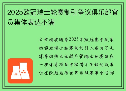 2025欧冠瑞士轮赛制引争议俱乐部官员集体表达不满