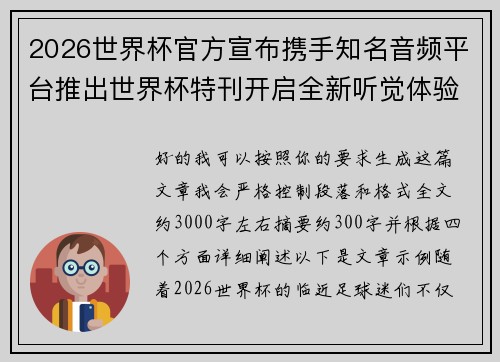 2026世界杯官方宣布携手知名音频平台推出世界杯特刊开启全新听觉体验