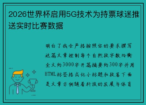 2026世界杯启用5G技术为持票球迷推送实时比赛数据